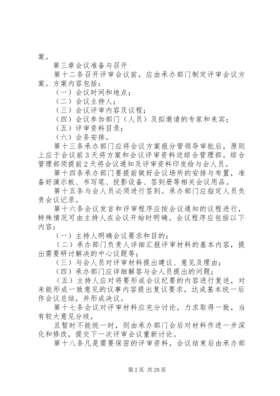第一篇：评审会议管理规章制度评审会议管理规章制度_第2页