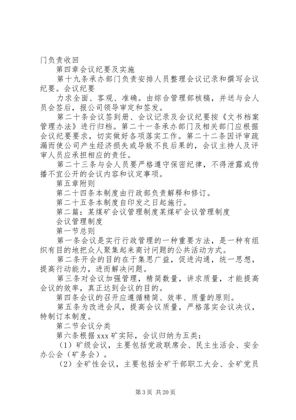 第一篇：评审会议管理规章制度评审会议管理规章制度_第3页