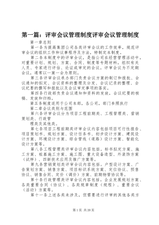 第一篇：评审会议管理规章制度评审会议管理规章制度
