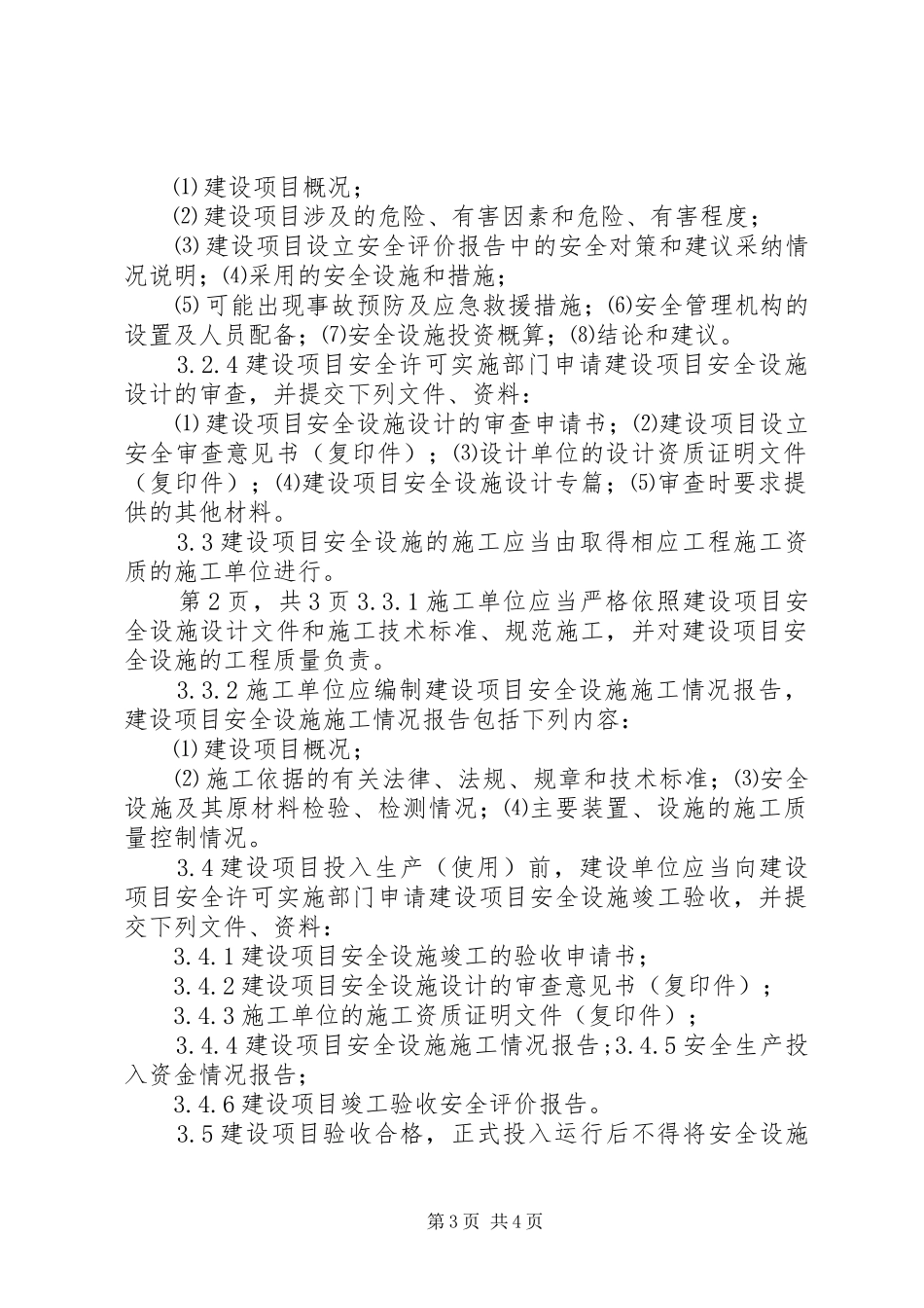 安全生产三同时管理规章制度5篇 _第3页