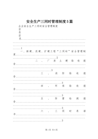 安全生产三同时管理规章制度5篇 
