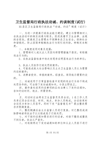 卫生监督局行政执法劝诫、约谈规章制度(试行)