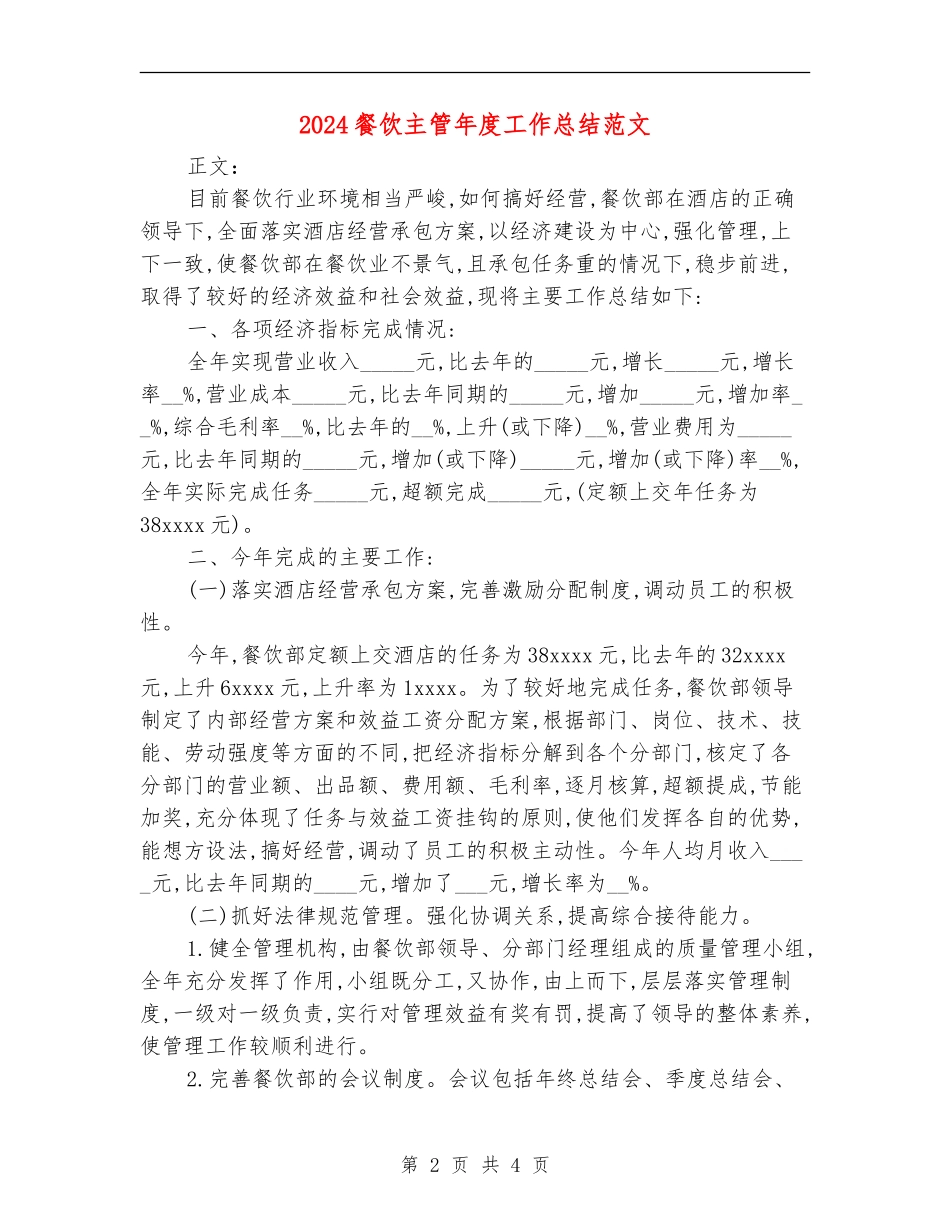 2024餐饮主管年度工作总结范文_第2页