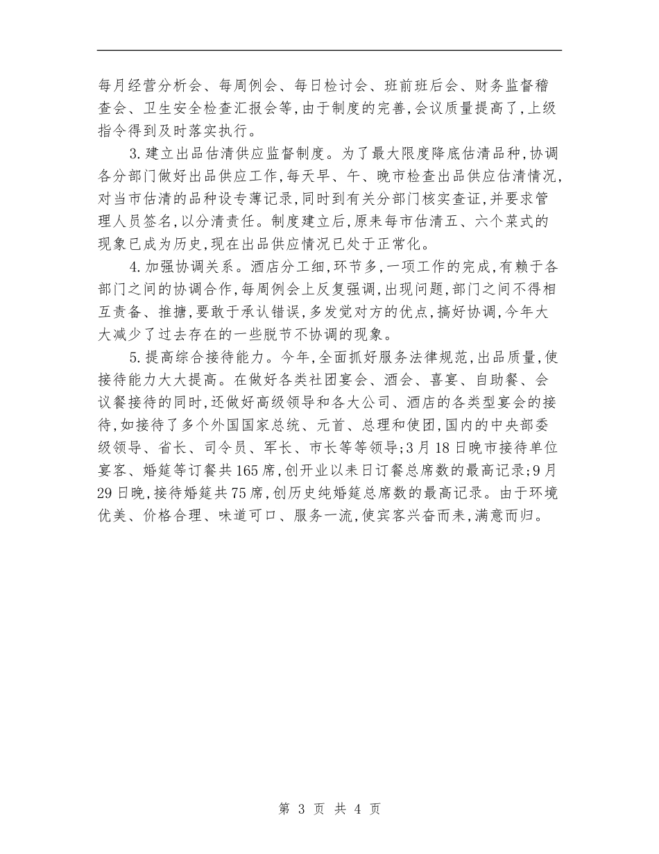 2024餐饮主管年度工作总结范文_第3页