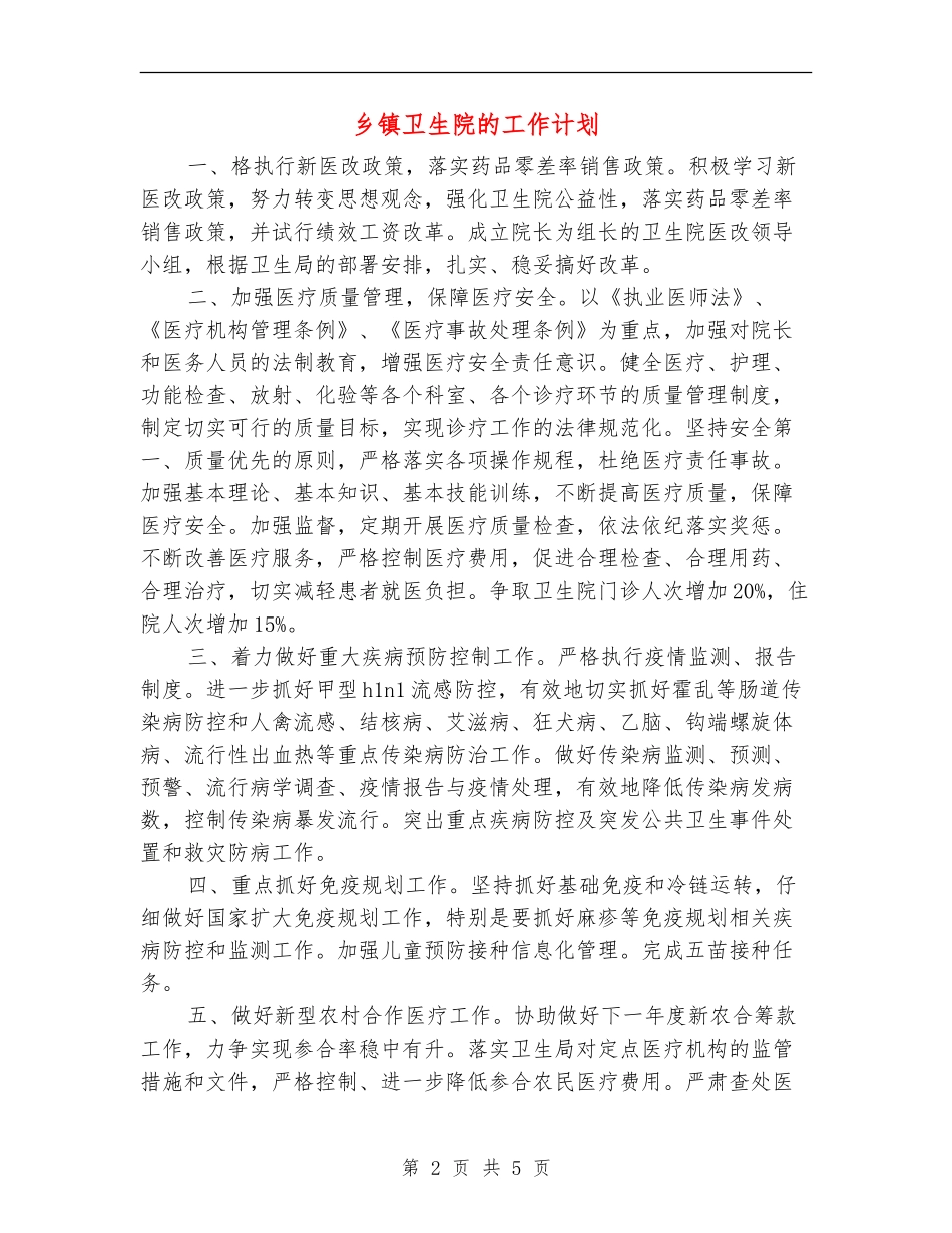 乡镇卫生院的工作计划_第2页
