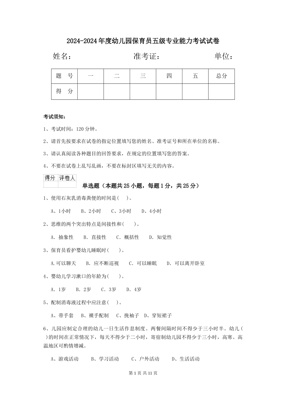 2024-2024年度幼儿园保育员五级专业能力考试试卷_第1页