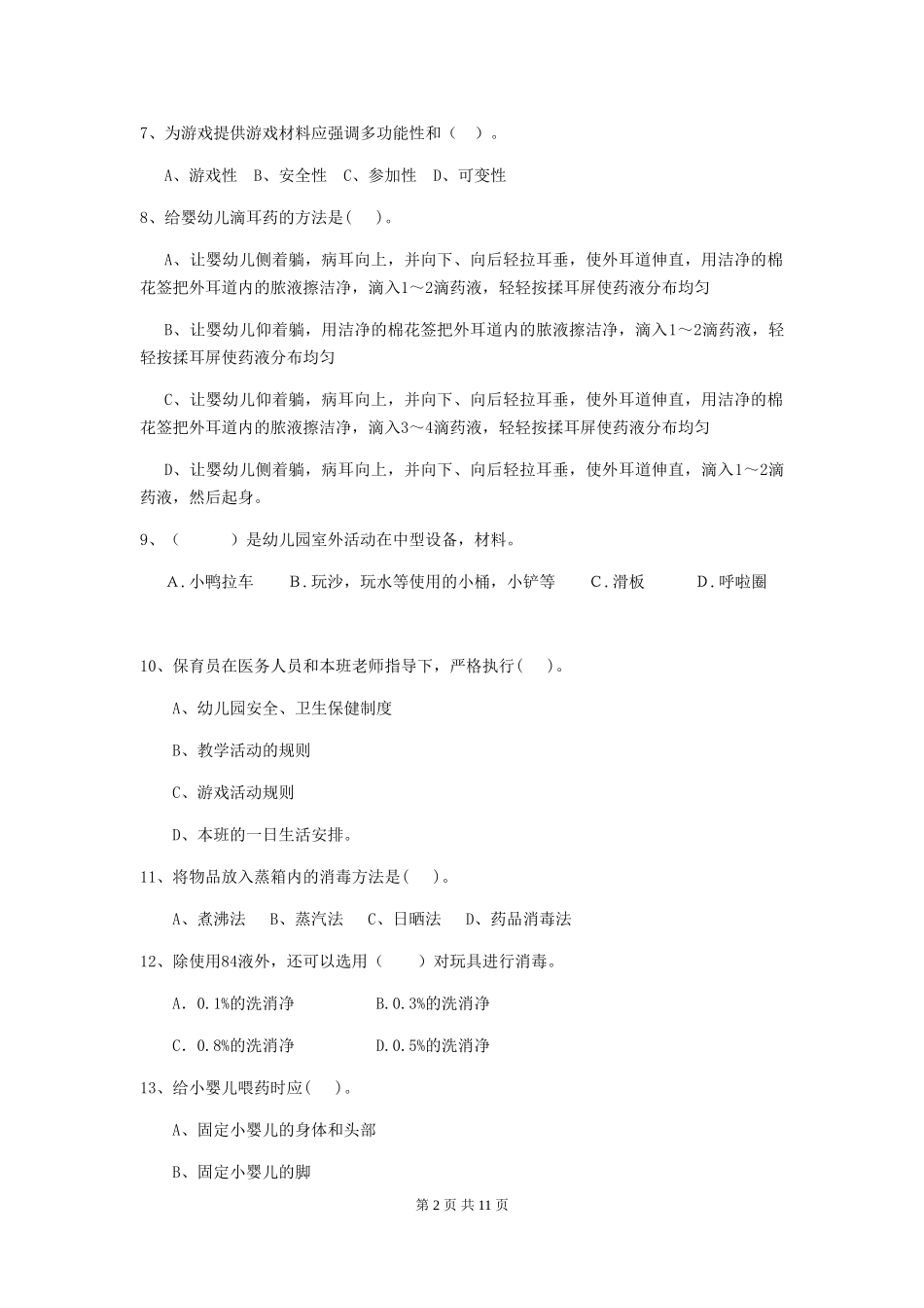 2024-2024年度幼儿园保育员五级专业能力考试试卷_第2页