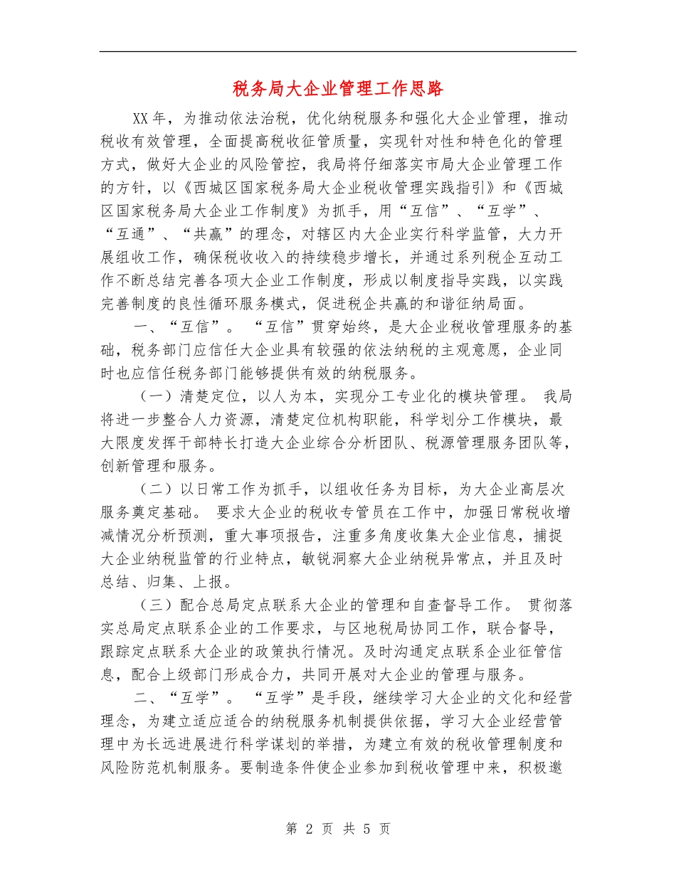 税务局大企业管理工作思路_第2页