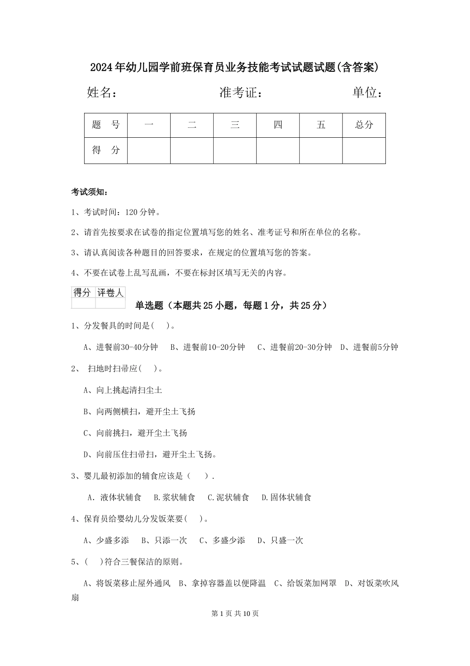 2024年幼儿园学前班保育员业务技能考试试题试题(含答案)_第1页