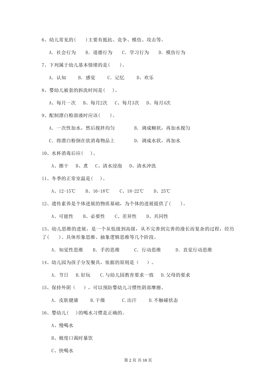 2024年幼儿园学前班保育员业务技能考试试题试题(含答案)_第2页