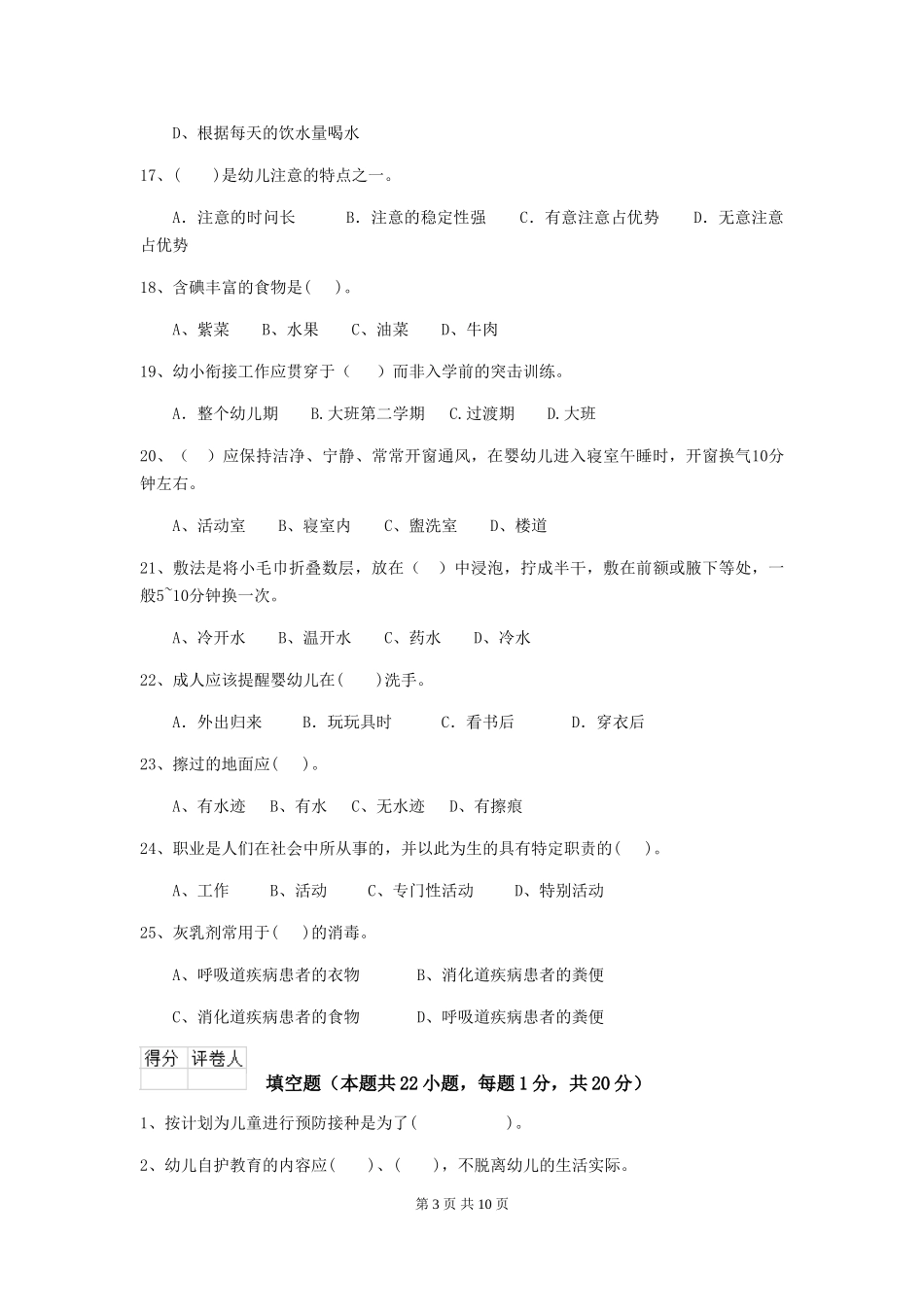 2024年幼儿园学前班保育员业务技能考试试题试题(含答案)_第3页