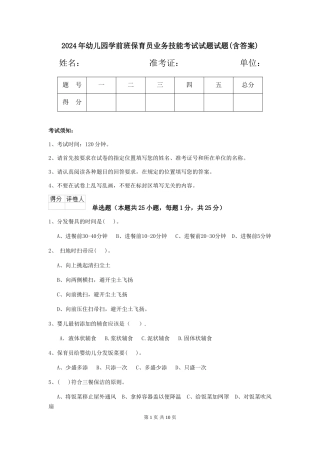 2024年幼儿园学前班保育员业务技能考试试题试题(含答案)