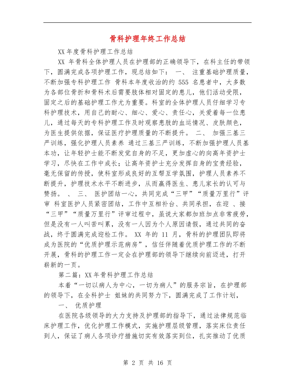骨科护理年终工作总结_第2页