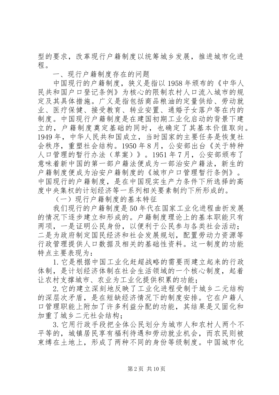 我国户籍规章制度和城市化关系_第2页