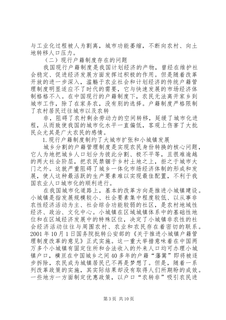我国户籍规章制度和城市化关系_第3页
