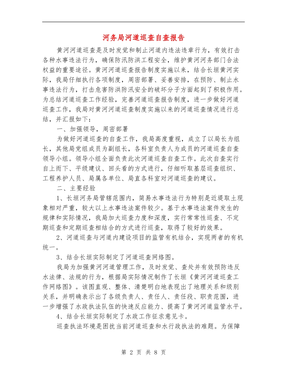 河务局河道巡查自查报告_第2页