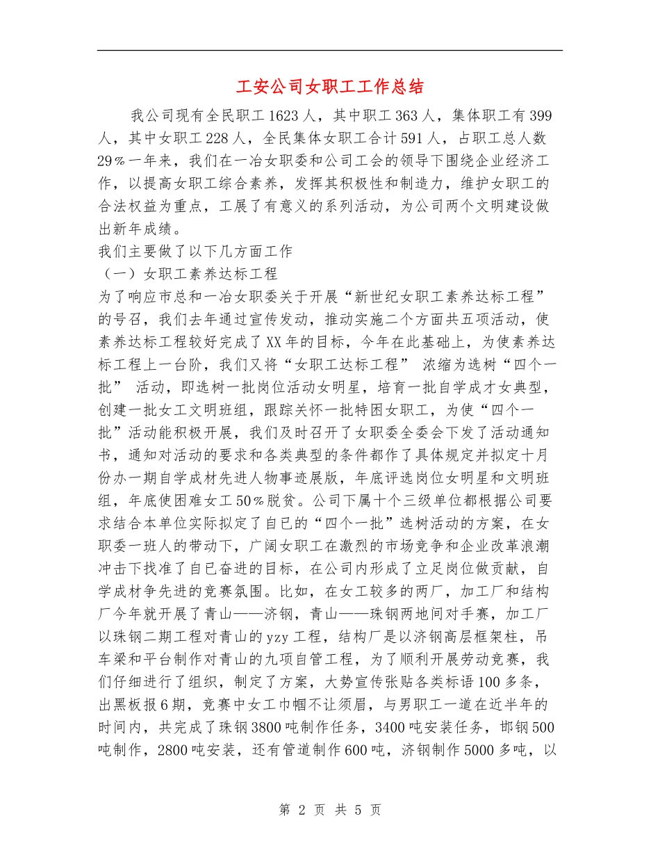 工安公司女职工工作总结_第2页