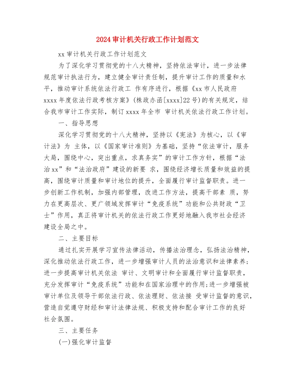 2024审计师年度工作计划与2024审计机关行政工作计划范文汇编_第2页