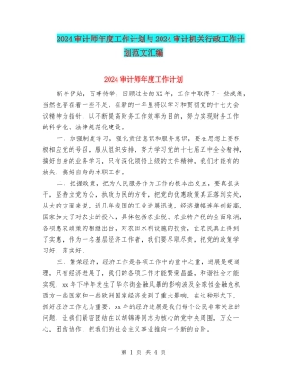2024审计师年度工作计划与2024审计机关行政工作计划范文汇编