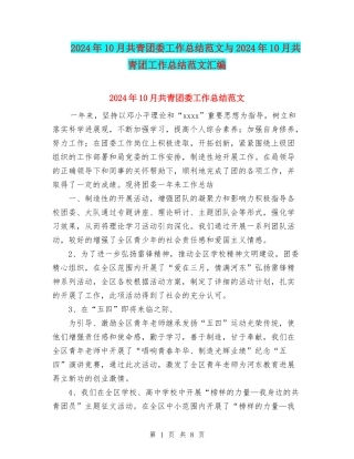 2024年10月共青团委工作总结范文与2024年10月共青团工作总结范文汇编