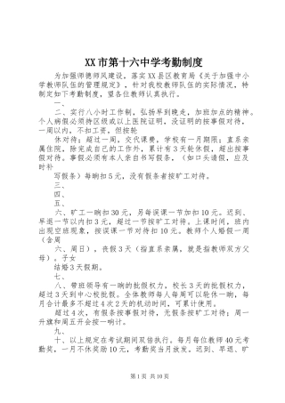 市第十六中学考勤规章制度