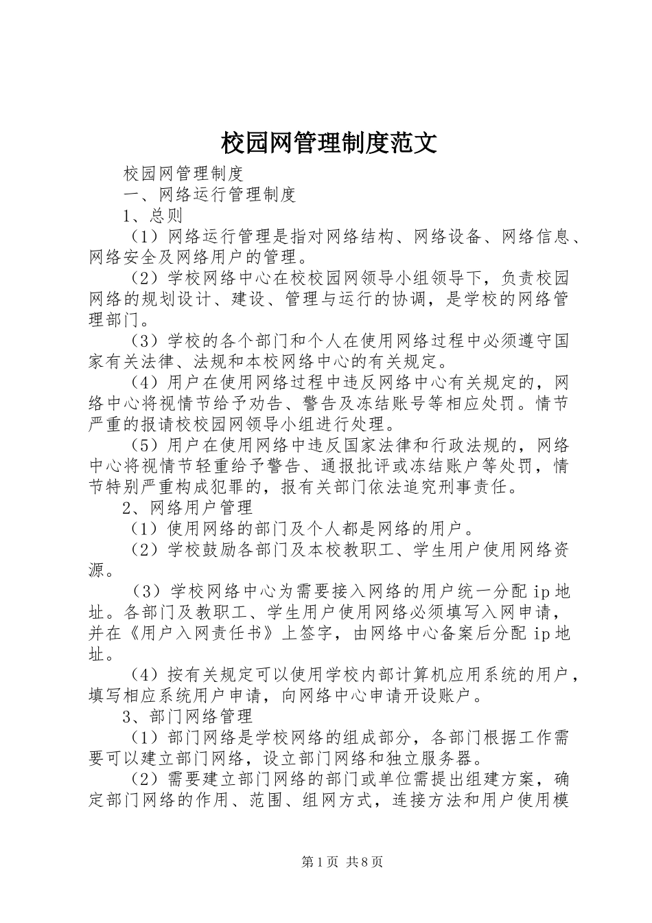 校园网管理规章制度范文 (2)_第1页