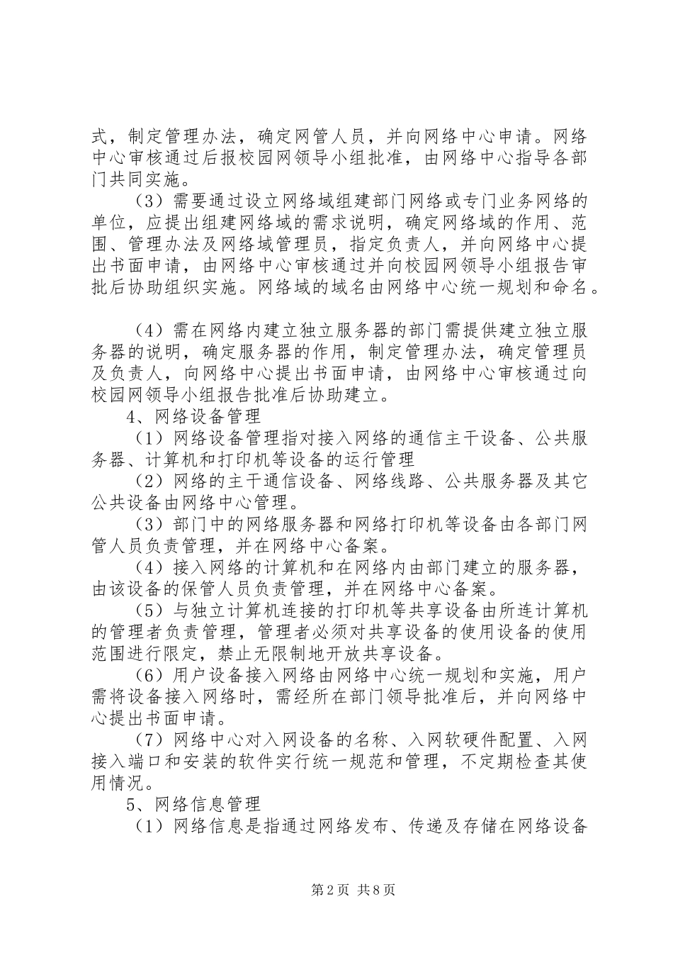 校园网管理规章制度范文 (2)_第2页
