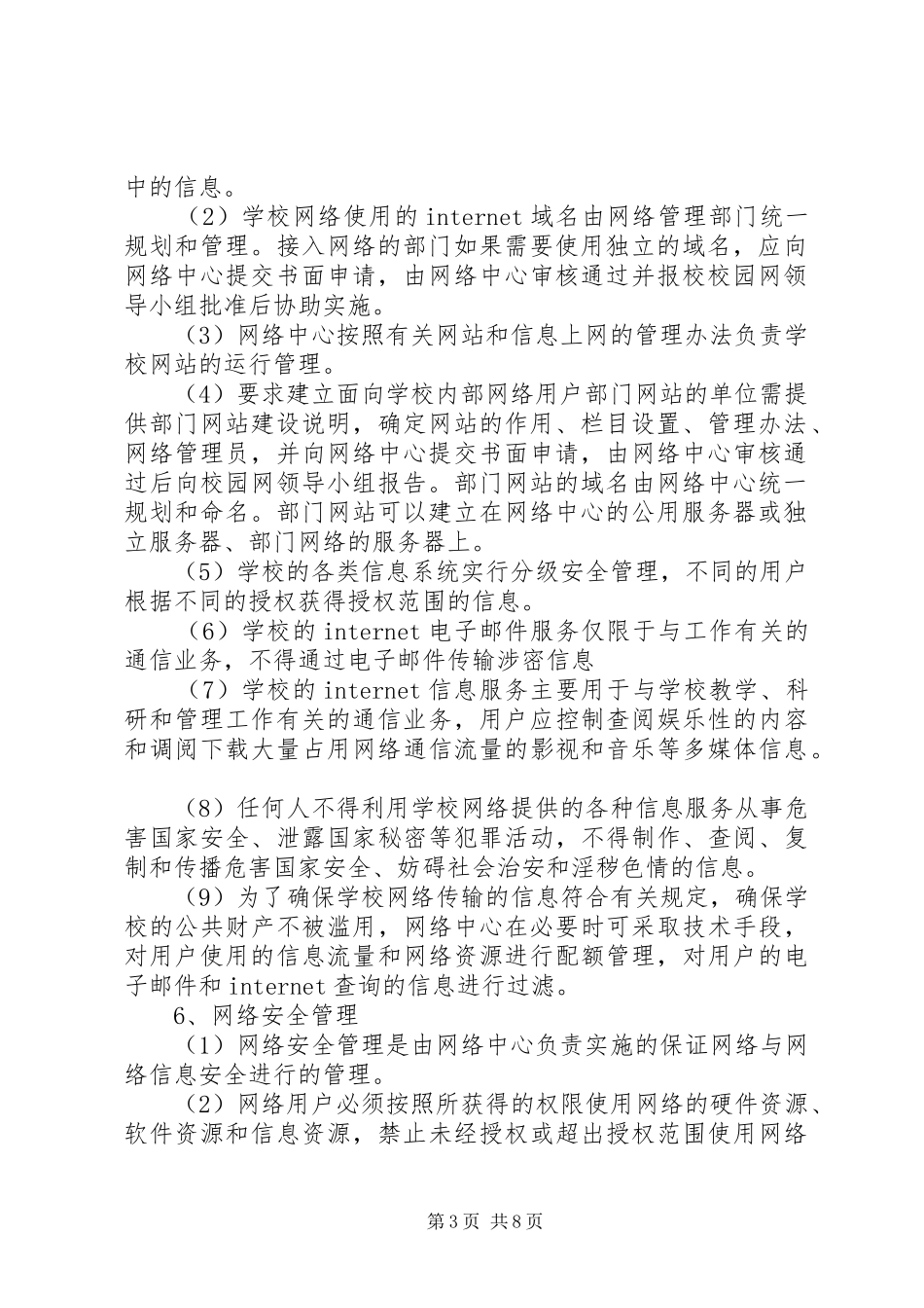校园网管理规章制度范文 (2)_第3页