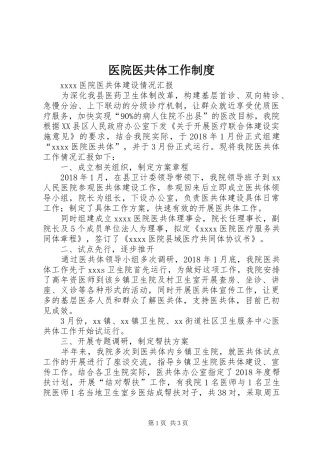 医院医共体工作规章制度