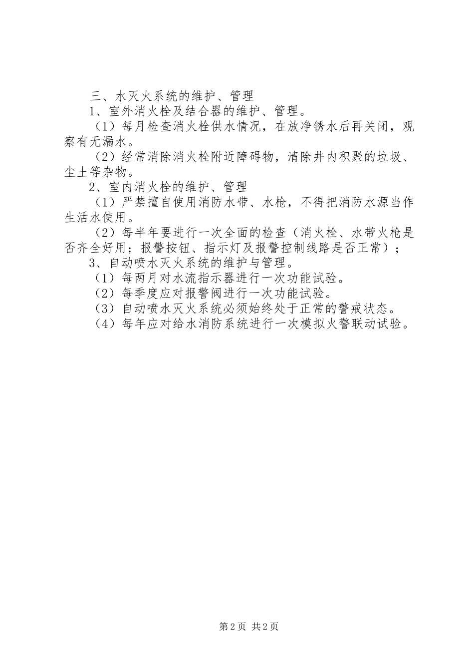 消防器材设施维护、管理规章制度(完整版)_第2页