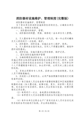 消防器材设施维护、管理规章制度(完整版)