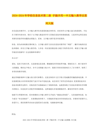 2024-2024年小学信息技术第二册-手脑并用—中文输入教学反思-河大版