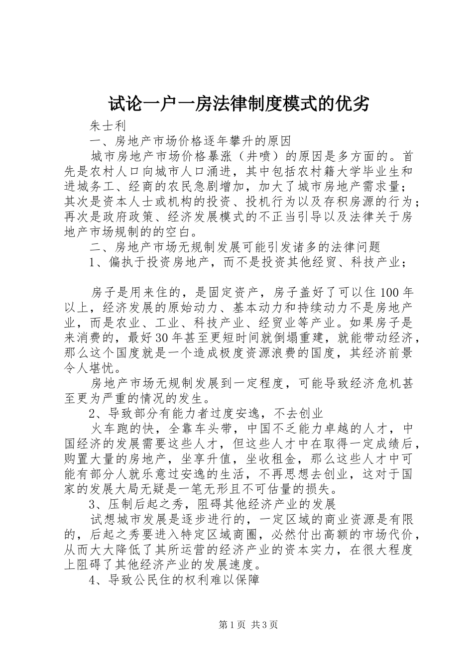 试论一户一房法律规章制度模式的优劣_第1页