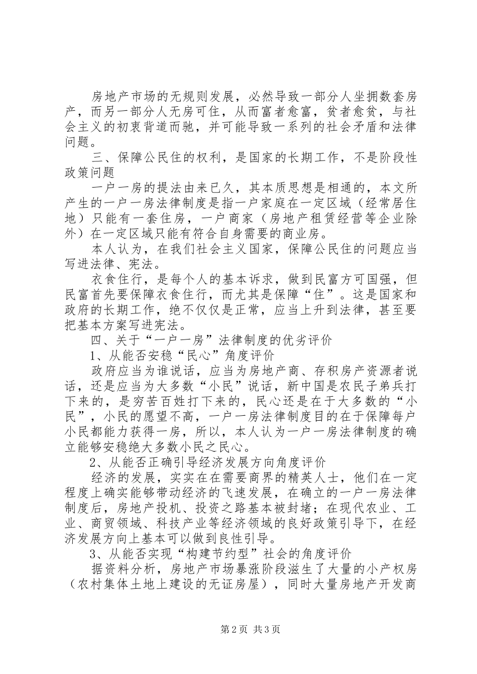 试论一户一房法律规章制度模式的优劣_第2页