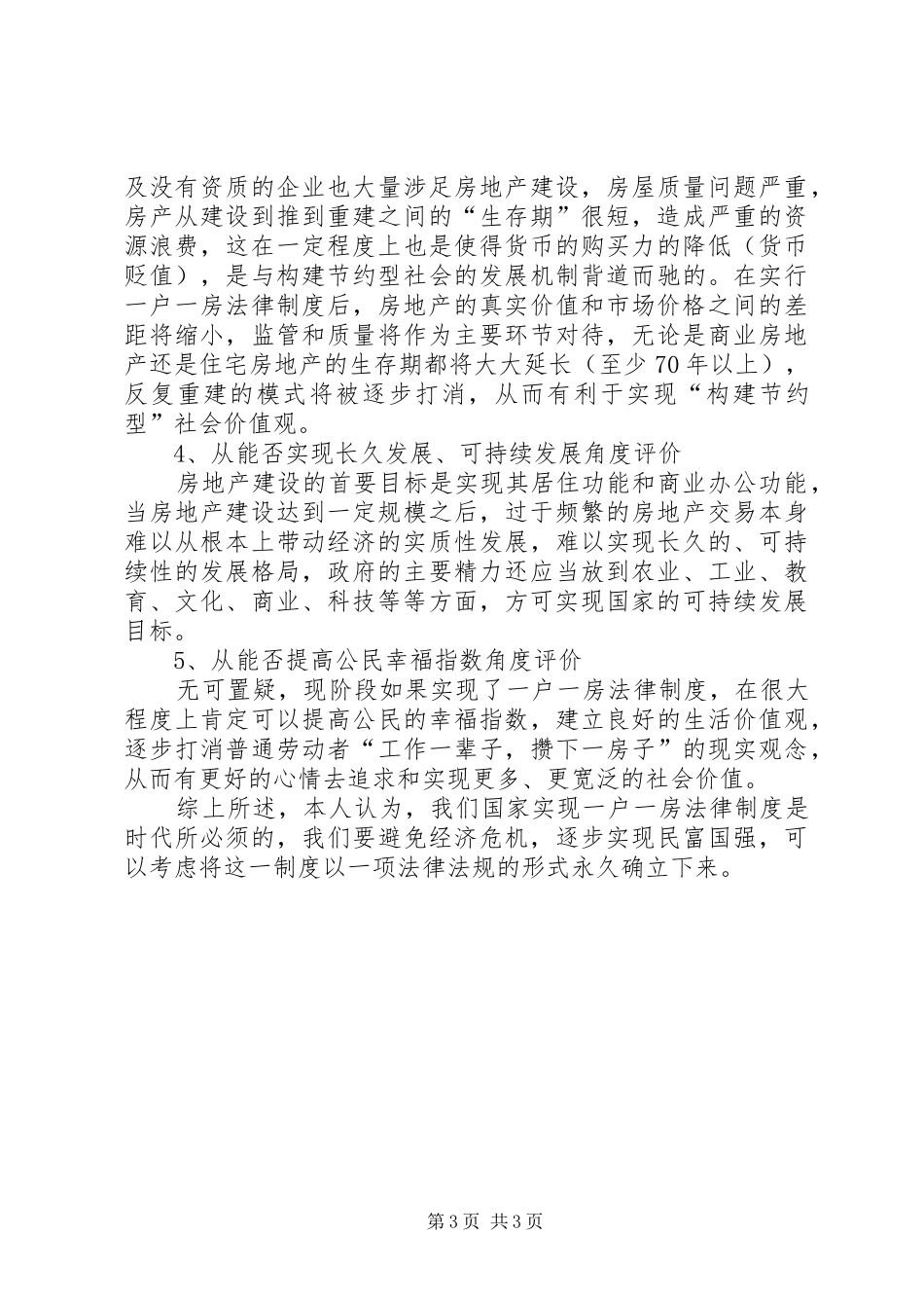 试论一户一房法律规章制度模式的优劣_第3页