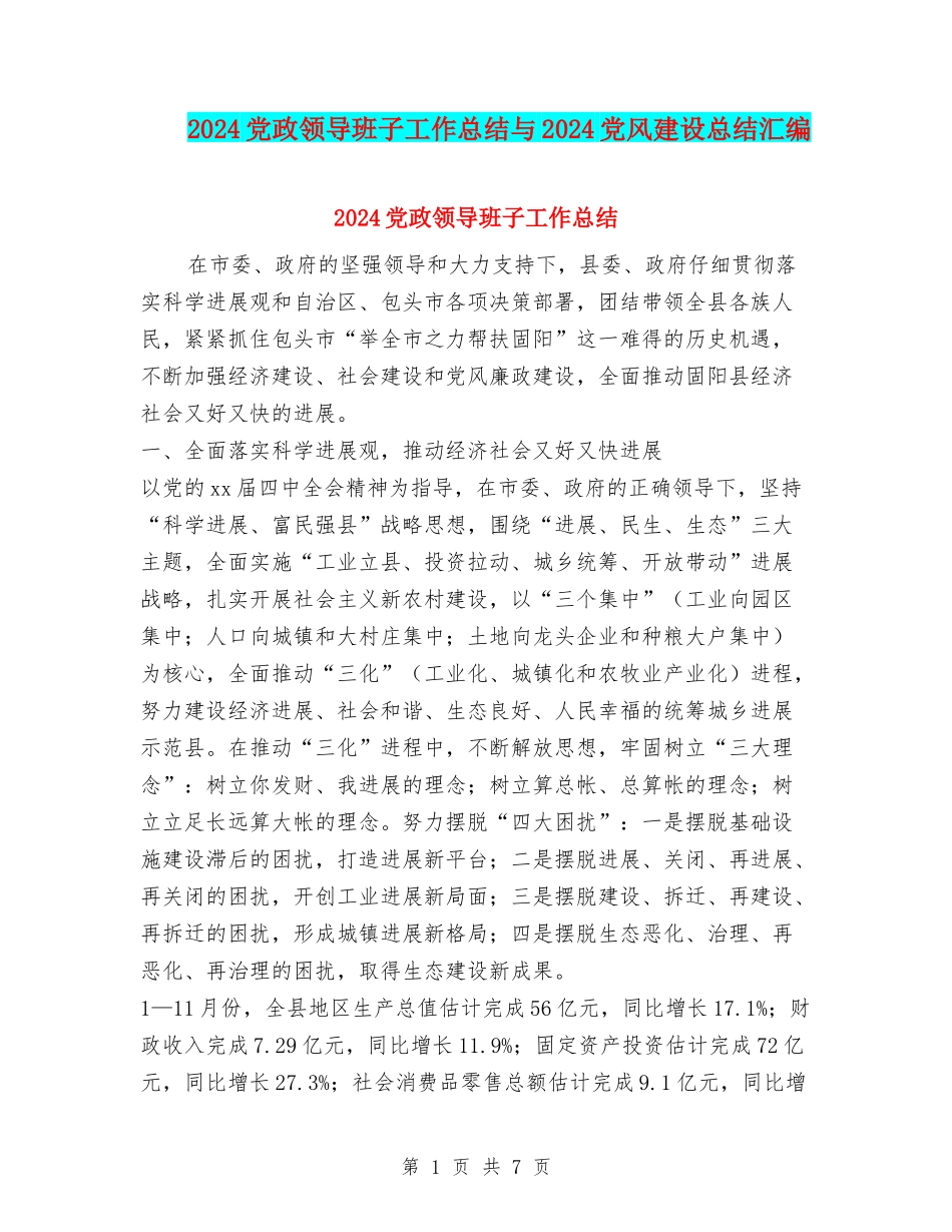 2024党政领导班子工作总结与2024党风建设总结汇编_第1页