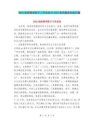 2024党政领导班子工作总结与2024党风建设总结汇编