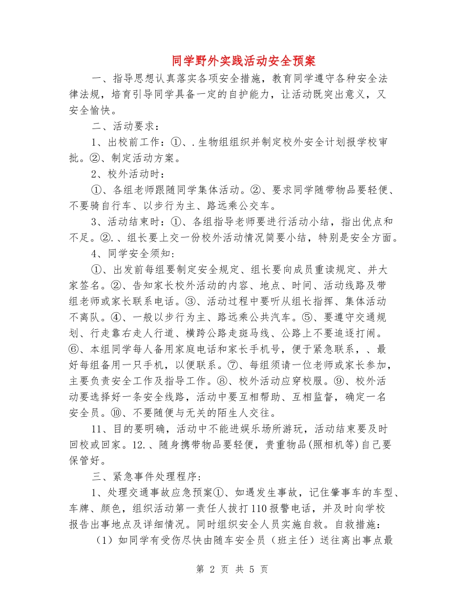 学生野外实践活动安全预案_第2页
