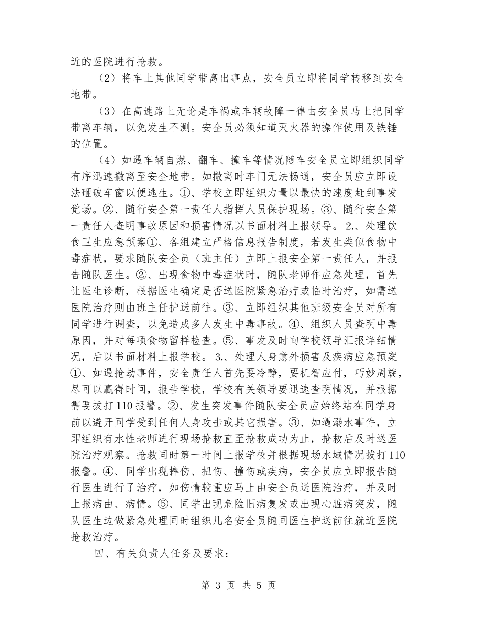 学生野外实践活动安全预案_第3页