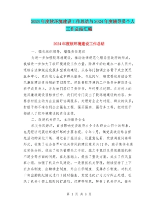 2024年度软环境建设工作总结与2024年度辅导员个人工作总结汇编