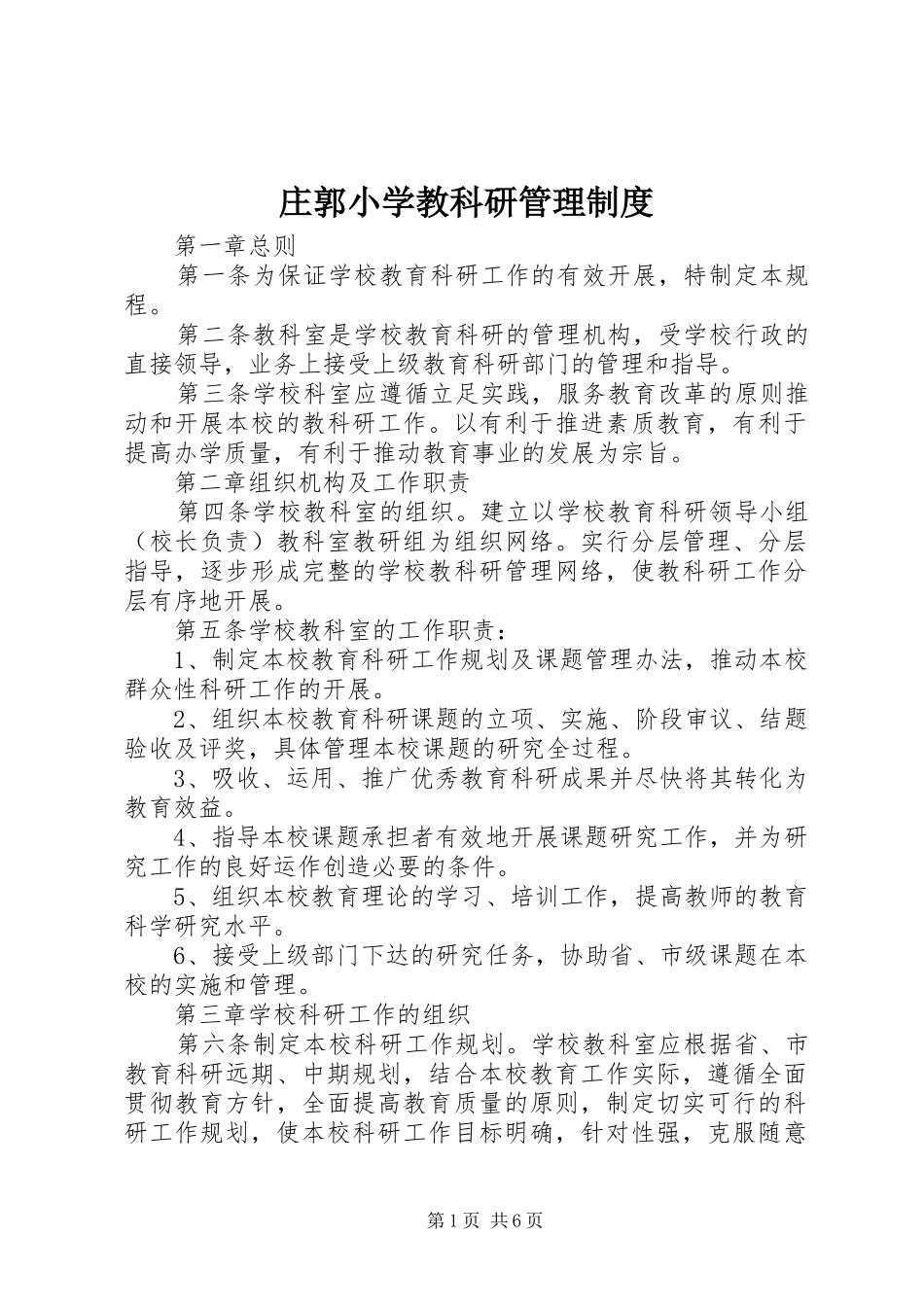 庄郭小学教科研管理规章制度_第1页