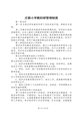 庄郭小学教科研管理规章制度
