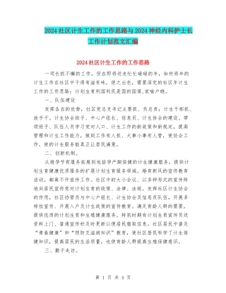 2024社区计生工作的工作思路与2024神经内科护士长工作计划范文汇编