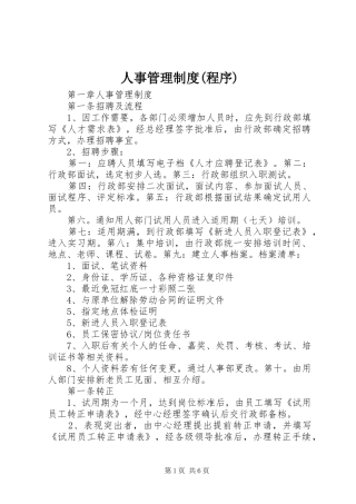 人事管理规章制度(程序) (2)