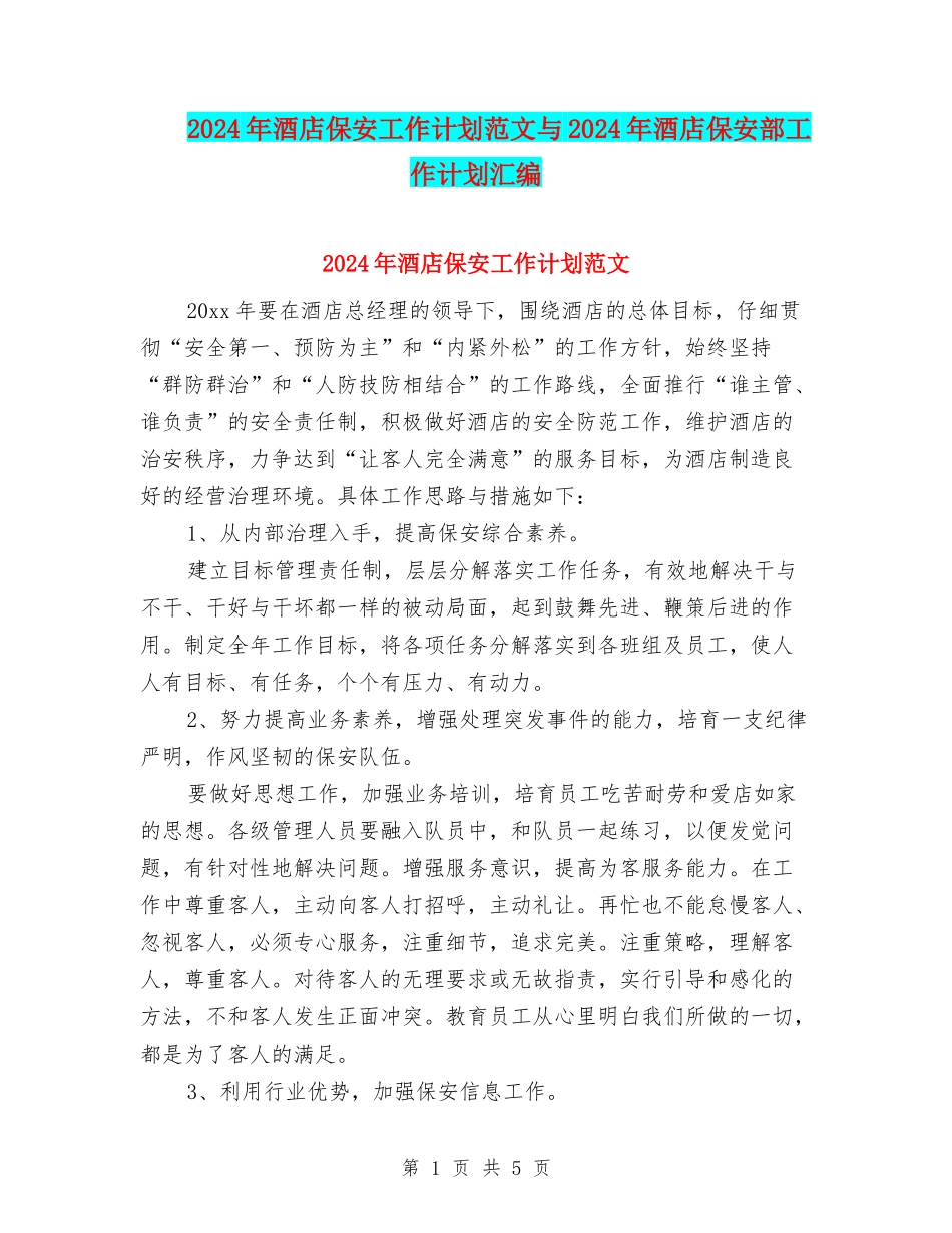 2024年酒店保安工作计划范文与2024年酒店保安部工作计划汇编_第1页