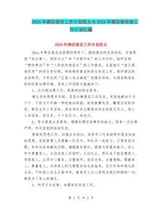 2024年酒店保安工作计划范文与2024年酒店保安部工作计划汇编