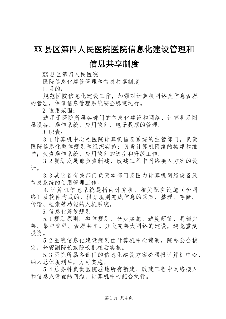 县区第四人民医院医院信息化建设管理和信息共享规章制度_第1页