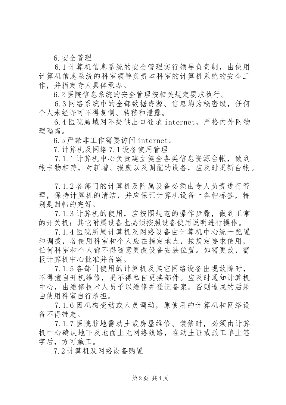 县区第四人民医院医院信息化建设管理和信息共享规章制度_第2页