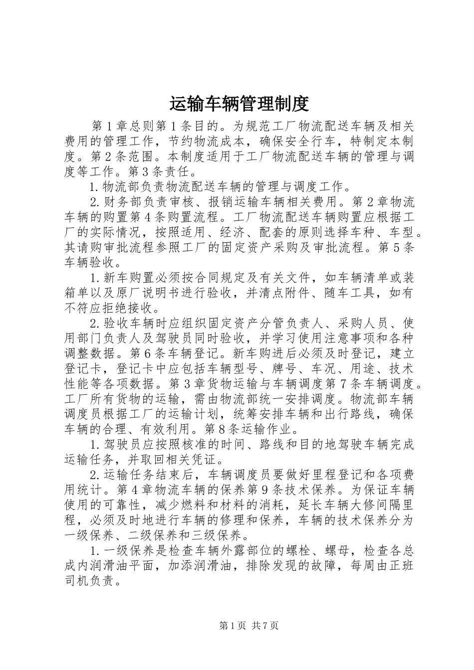 运输车辆管理规章制度 (2)_第1页