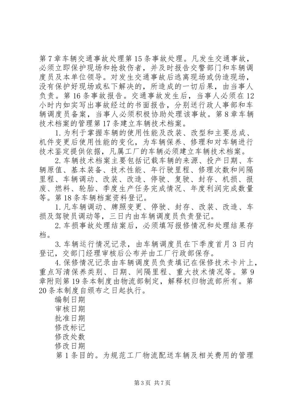 运输车辆管理规章制度 (2)_第3页